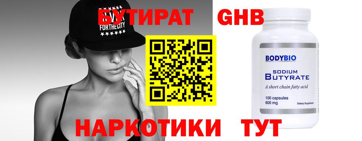 БУТИРАТ 1.4BDO  БУТИРАТ  Железногорск  Вход с VPN 