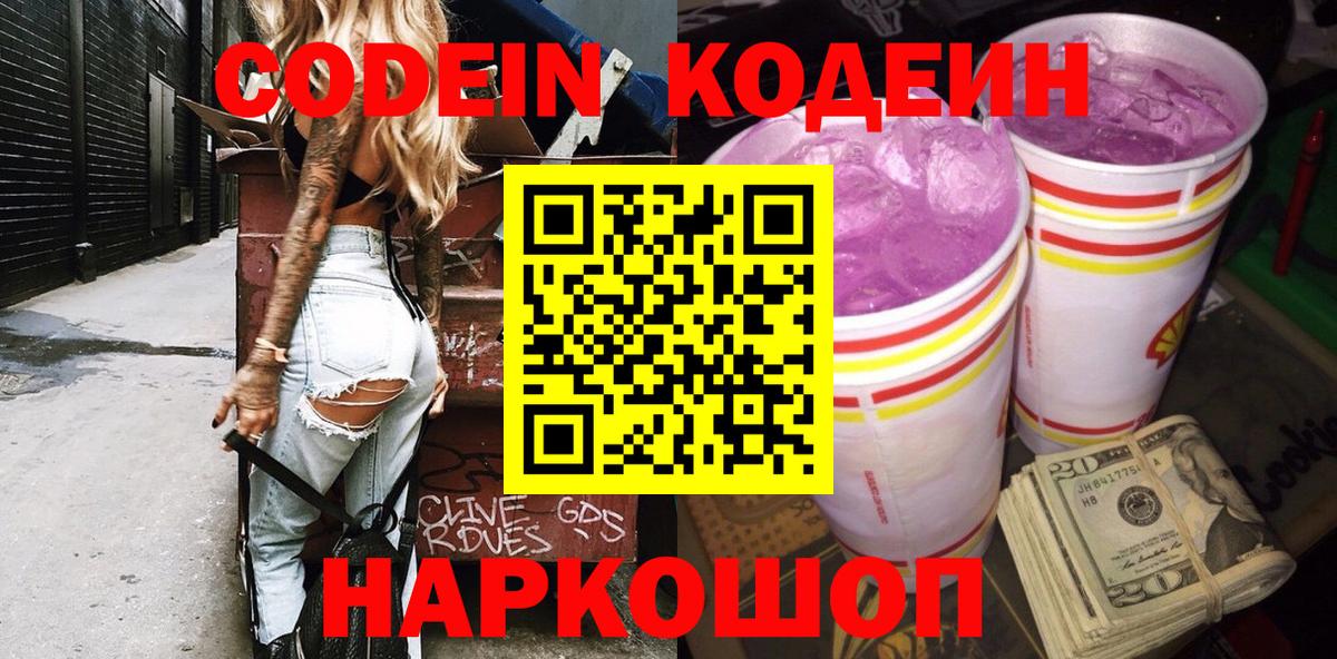Железногорск  Codein напиток Lean (лин)  Вход с VPN 